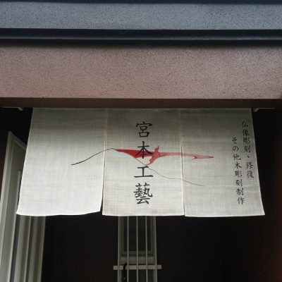 仏師 宮本我休が京都西山に宮本工藝を立ち上げてもうすぐ一年