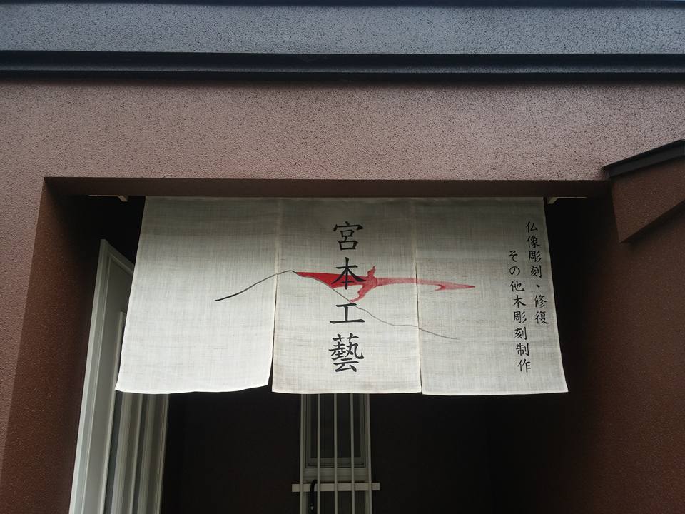 仏師 宮本我休が京都西山に宮本工藝を立ち上げてもうすぐ一年