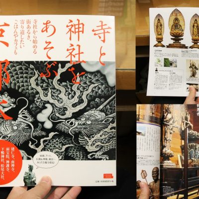 ムック本『寺と神社をあそぶ京都本』本日発売です〇