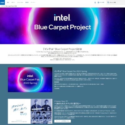 インテル® Blue Carpet Project に参加します〇
