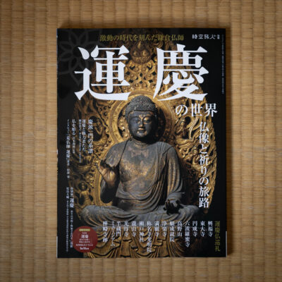 ムック本「運慶の世界～仏像と祈りの旅路～」で特集いただいています。